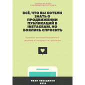 Иван Лебеденко: Всё, что вы хотели знать о продвижении публикаций в Instagram, но боялись спросить