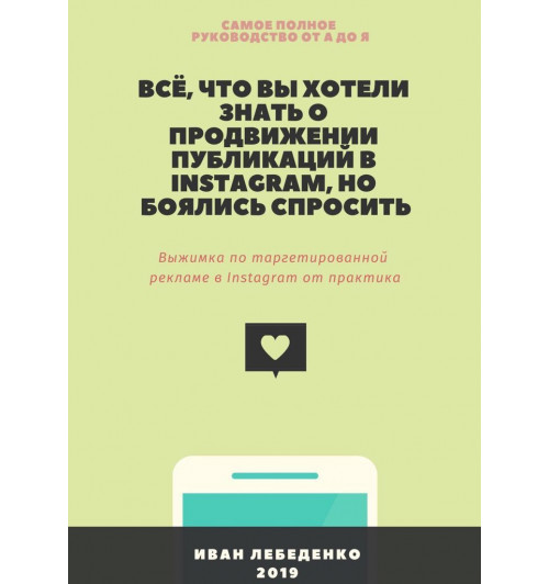 Иван Лебеденко: Всё, что вы хотели знать о продвижении публикаций в Instagram, но боялись спросить