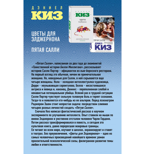 Дэниел Киз: Множественные умы Дэниела Киза. Комплект из 2-х книг-2