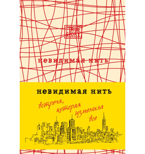 Шрофф Лора: Невидимая нить. Встреча, которая изменила все-1