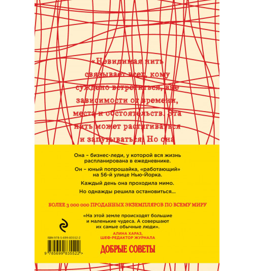 Шрофф Лора: Невидимая нить. Встреча, которая изменила все-2