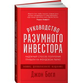 Богл Джон К.: Руководство разумного инвестора. Надежный способ получения прибыли на фондовом рынке (новое, дополненное издание) (Трейдинг)