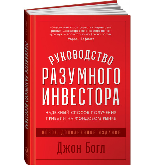 Богл Джон К.: Руководство разумного инвестора. Надежный способ получения прибыли на фондовом рынке (новое, дополненное издание) (Трейдинг)