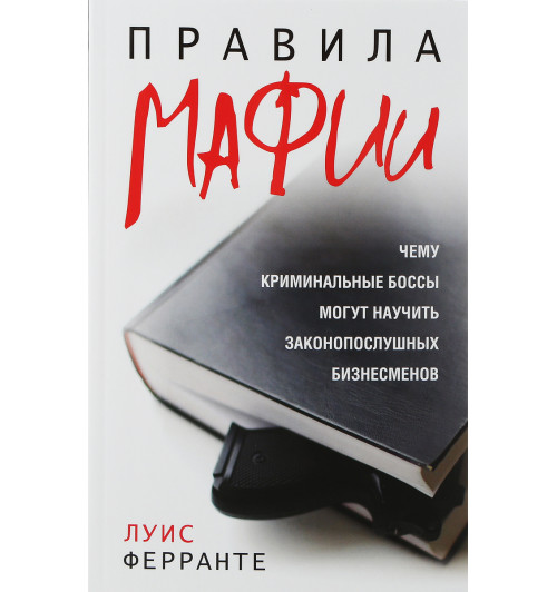 Ферранте Луис: Правила мафии