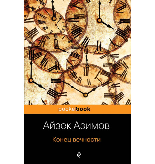 Айзек Азимов: Конец вечности-1
