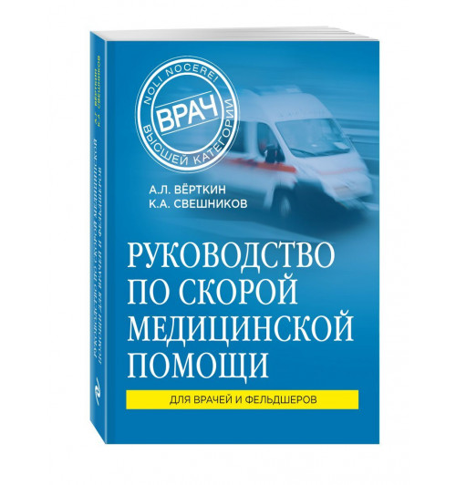 Верткин, Свешников: Руководство по скорой медицинской помощи