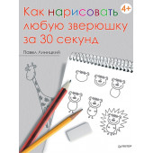 Линицкий Павел: Как нарисовать любую зверюшку за 30 секунд  Линицкий Павел