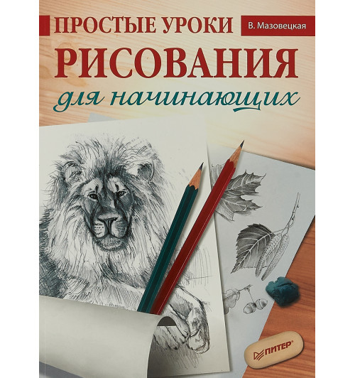 Мазовецкая Виктория Владимировна: Простые уроки рисования для начинающих  Мазовецкая Виктория Владимировна