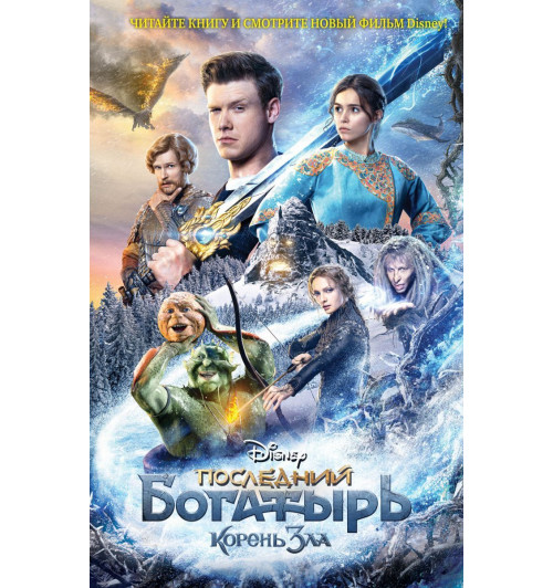Анна Антонова: Последний богатырь. Корень зла-1