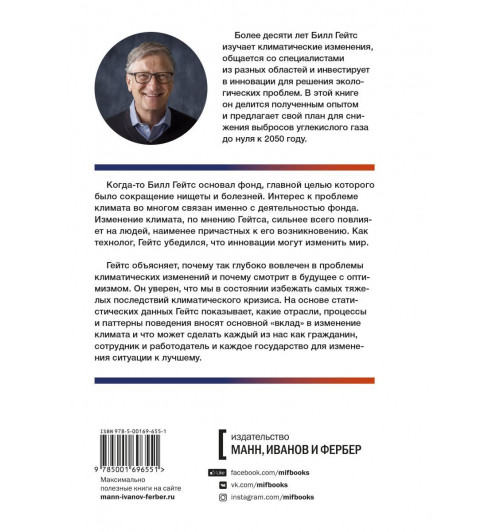 Билл Гейтс: Как нам избежать климатической катастрофы. Решения, которые у нас есть. Прорывы, которые нам нужны-2