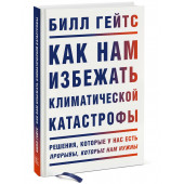 Билл Гейтс: Как нам избежать климатической катастрофы. Решения, которые у нас есть. Прорывы, которые нам нужны