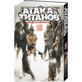 Исаяма Хадзимэ: Атака на титанов. Книга 15