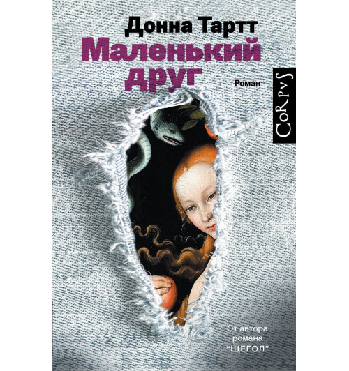 Тартт Донна: Маленький друг-1