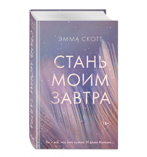 Скотт Эмма: Стань моим завтра