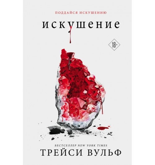 Трейси Вульф: Искушение-1