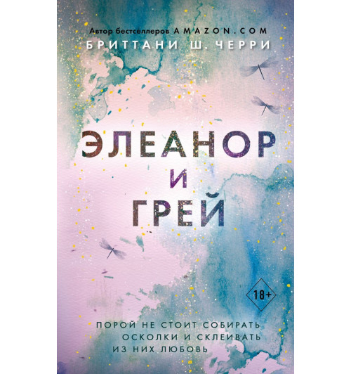 Бриттани Черри: Элеанор и Грей-1
