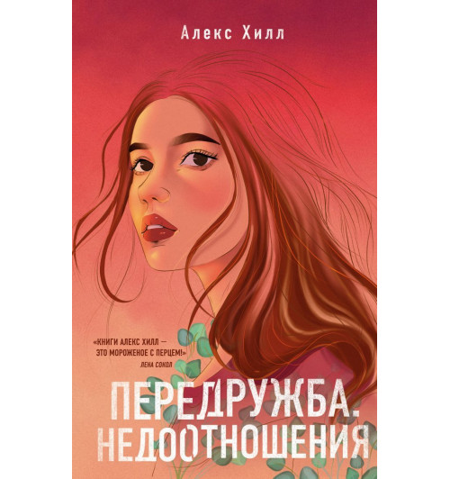 Алекс Хилл: Передружба. Недоотношения-1