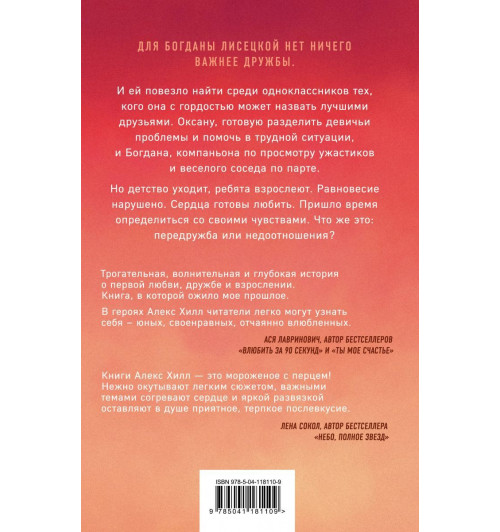 Алекс Хилл: Передружба. Недоотношения-2