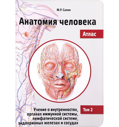 Михаил Сапин: Анатомия человека. Атлас. Учебное пособие в 3-х томах. Том 2