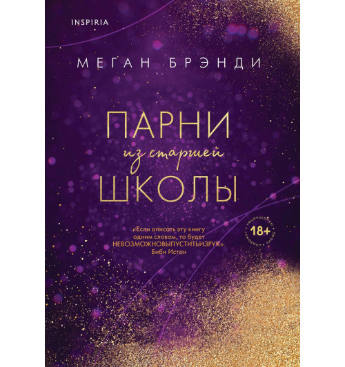 Брэнди Меган: Парни из старшей школы-1