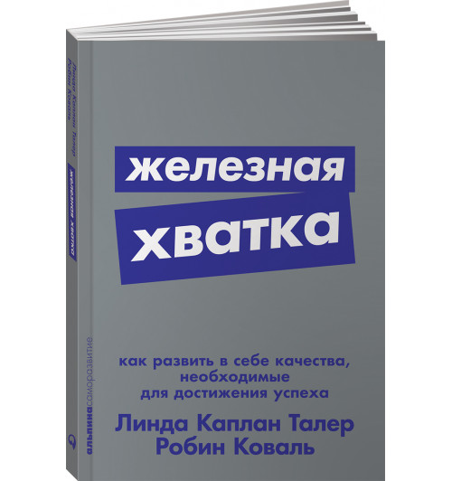 Талер Линда Каплан: Железная хватка. Как развить в себе качества, необходимые для достижения успеха