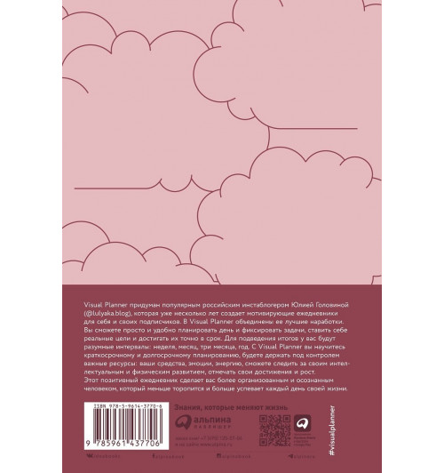 Головина Юлия: Visual planner: Цели. Мечты. Достижения. Позитивный ежедневник от @lulyaka.blog (розовый жемчуг)-1