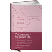 Головина Юлия: Visual planner: Цели. Мечты. Достижения. Позитивный ежедневник от @lulyaka.blog (розовый жемчуг)