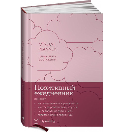 Головина Юлия: Visual planner: Цели. Мечты. Достижения. Позитивный ежедневник от @lulyaka.blog (розовый жемчуг)