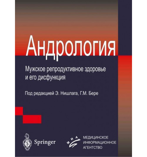 Нишлаг Э.: Андрология. Мужское репродуктивное здоровье и его дисфункции