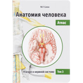 Сапин Михаил Романович: Анатомия человека. Атлас. В 3 томах. Том 3. Учение о нервной системе