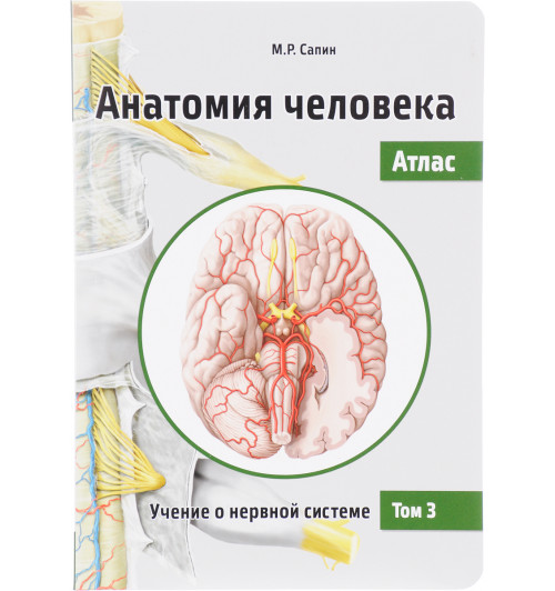 Сапин Михаил Романович: Анатомия человека. Атлас. В 3 томах. Том 3. Учение о нервной системе