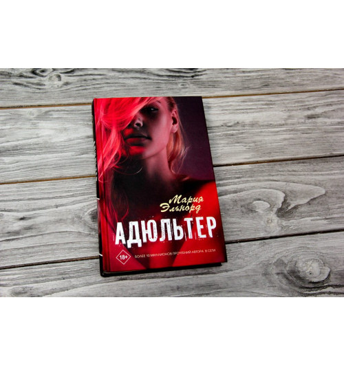 Эльнорд Мария: Адюльтер-1
