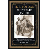 Николай Гоголь: Мертвые души. Иллюстрированное издание с закладкой-ляссе (Подарочное издание)