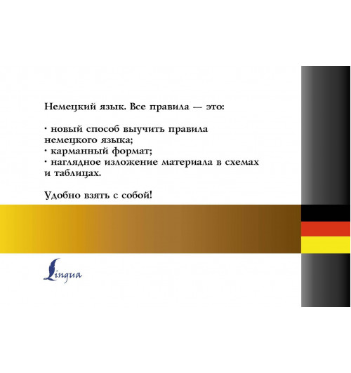 Немецкий язык. Все правила (Карманный)-1