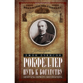 Джон Рокфеллер: Путь к богатству. Мемуары первого миллиардера (оф. 2)