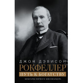 Джон Рокфеллер: Путь к богатству. Мемуары первого миллиардера (оф. 1)