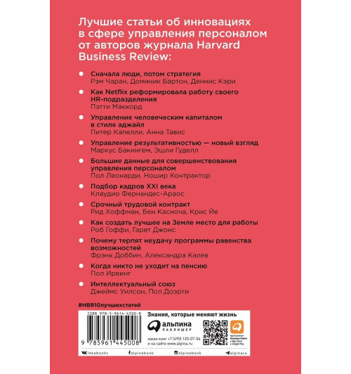 Коллектив авторов HBR: Переосмысление роли HR-1