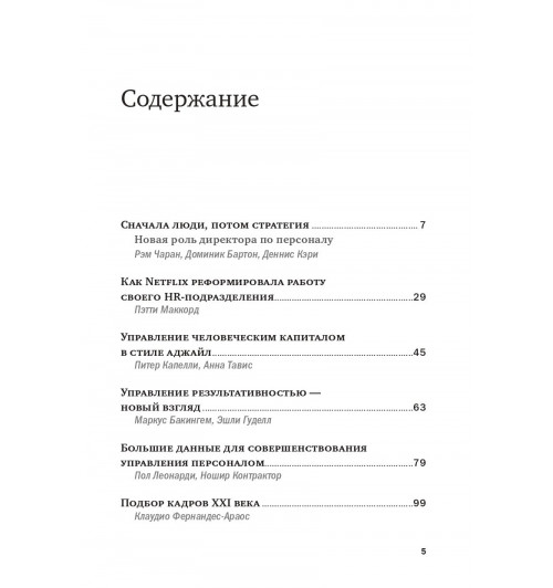 Коллектив авторов HBR: Переосмысление роли HR-2
