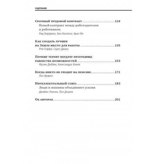Коллектив авторов HBR: Переосмысление роли HR-3