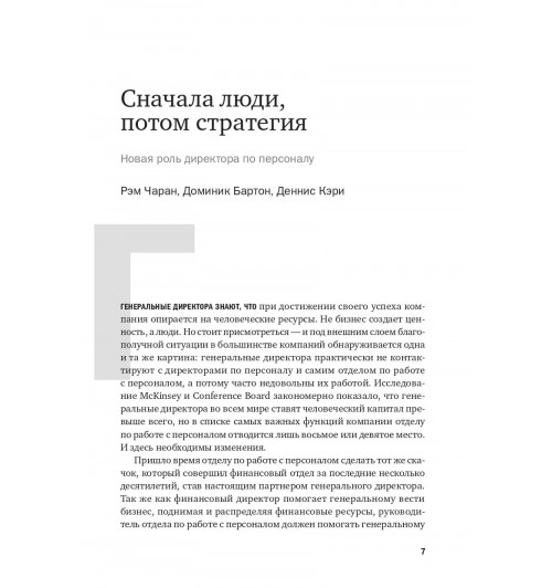 Коллектив авторов HBR: Переосмысление роли HR-4