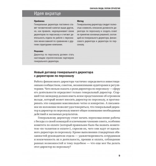 Коллектив авторов HBR: Переосмысление роли HR-6