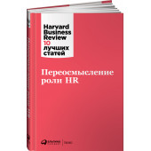 Коллектив авторов HBR: Переосмысление роли HR