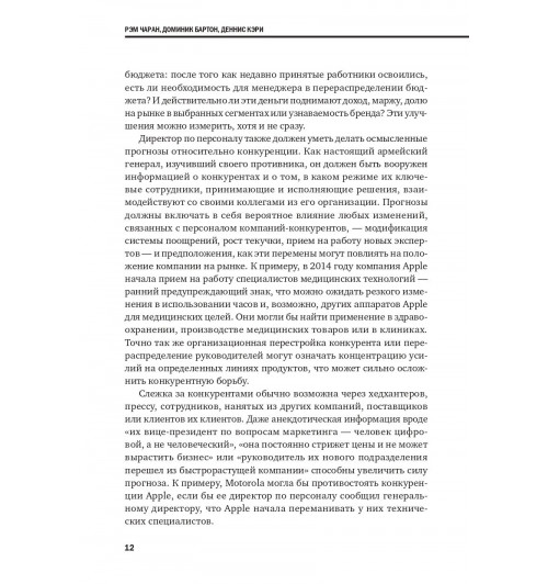 Коллектив авторов HBR: Переосмысление роли HR-9