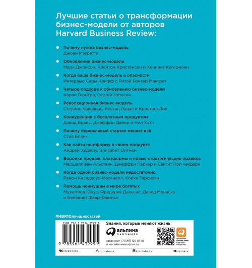 Коллектив авторов HBR: Трансформация бизнес-модели-1