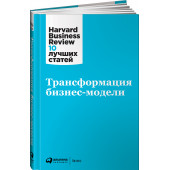 Коллектив авторов HBR: Трансформация бизнес-модели