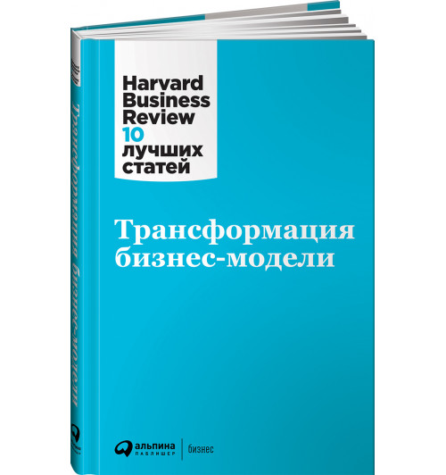 Коллектив авторов HBR: Трансформация бизнес-модели