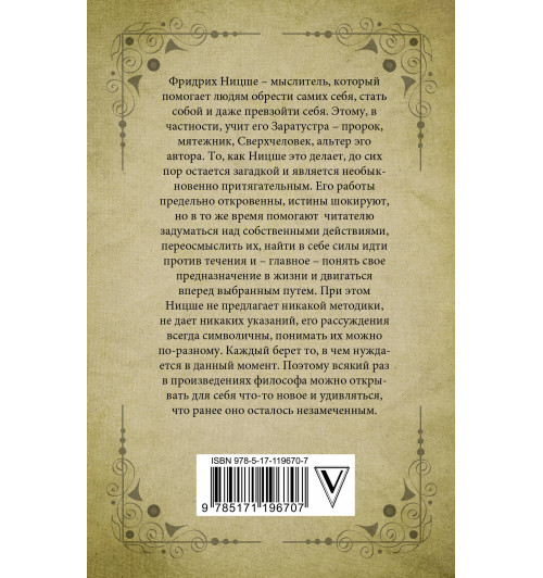Фридрих Ницше: Так говорил Заратустра -1