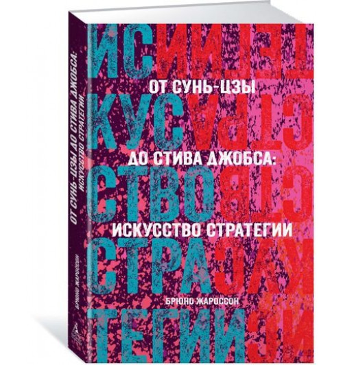 Жароссон Брюно: От Сунь-Цзы до Стива Джобса. Искусство стратегии-1