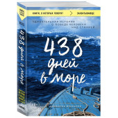 Джонатан Франклин: 438 дней в море. Удивительная история о победе человека над стихией