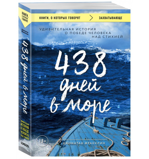 Джонатан Франклин: 438 дней в море. Удивительная история о победе человека над стихией